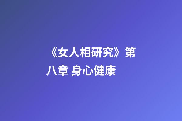 《女人相研究》第八章 身心健康